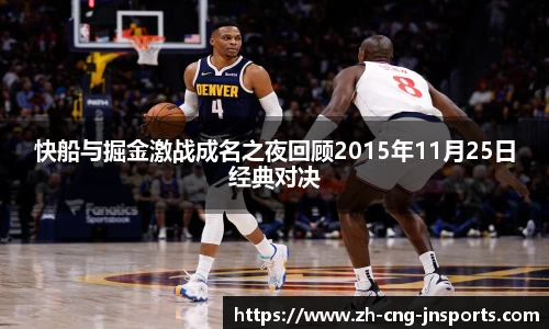 快船与掘金激战成名之夜回顾2015年11月25日经典对决